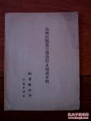 山西崞县是怎样进行土地改革的   有毛主席批示    1948年土纸本