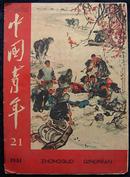 中国青年1961.21