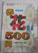 养花技术500问（第二版）