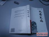 【珍罕 舒乙 签名 钤印 签赠本 有上款】 大爱无边  ====2004年9月 一版一印 5000册