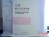 清华大学美术学院美术理论与书画创作高研班2014年冬季结业作品集（书画）（1）