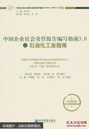 中国企业社会责任报告编写指南3.0之石油化工业指南