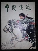 8开 79年1版1印 中国书画（创刊号） 徐悲鸿 邓散木 黄胄 刘海粟 刘继卣等名家 品好见图