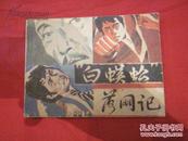 中国文联出版公司1985年1版1印《“白蜈蚣”落网记》