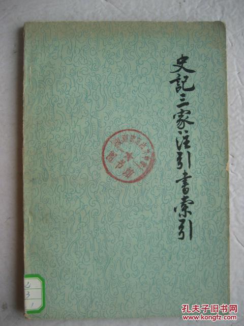 史记三家注引书索引(1982年1版1印)