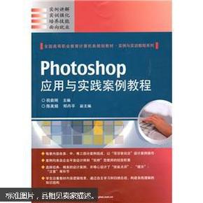 ··全国高等职业教育计算机类规划教材·实例与实训教程系列：Photoshop应用与实践案例教程