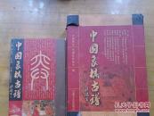 中国象棋古谱（全三卷）