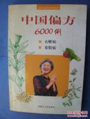 中国偏方6000例  （心脏病  皮肤病）
