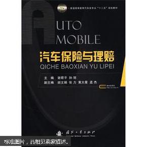 普通高等教育汽车类专业“十二五”规划教材：汽车保险与理赔 谢君平，孙丽主编