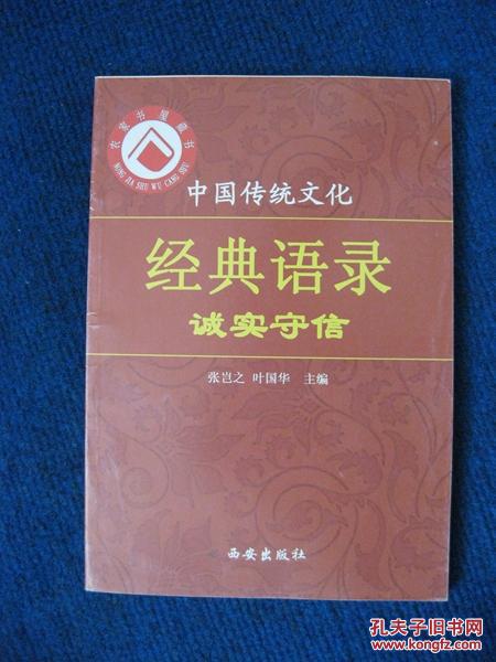 中国传统文化经典语录  诚实守信