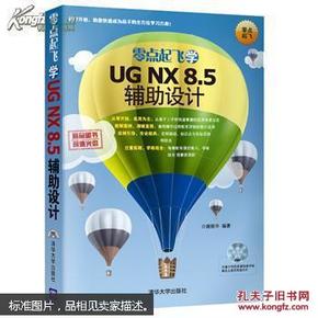 零点起飞学UG NX 8.5辅助设计