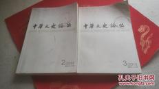 中华文史论丛2010年第1、2、3期