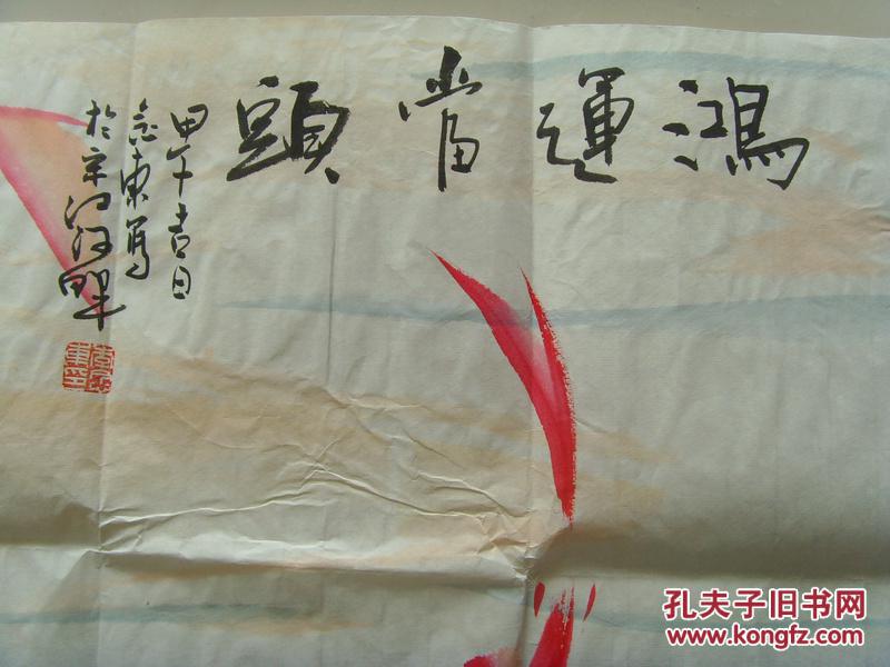 李念东画鸿运当头中国书画家协会会员孙膑文化研究会常务理事中国道教