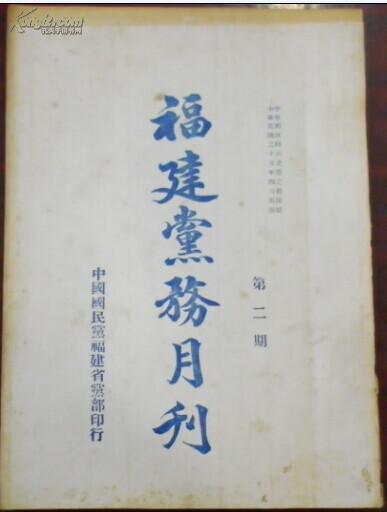 民國二十五年四月《福建黨務(wù)月刊》第二期（通令及通告、講演錄、法規(guī)、專載/抵抗力之培養(yǎng)與設(shè)備、中國在非常時期如何統(tǒng)制糧食、消弭共禍要從兩方而努力、中國社會與共產(chǎn)黨、今后民眾訓(xùn)…）中國國民黨福建省黨部印行
