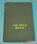 汾水长流（60年代硬精装老版本/作者签名本/1962年7月一版一印/自然旧近85品/见描述）邵国寰精美插图本