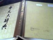 中文大辞典【16开精装，40册全】附索引表