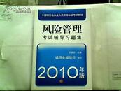 中国银行业从业人员资格认证考试教辅：风险管理考试辅导习题集【2010年版】