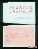 ［广告火车票03-020我们永远的宗旨人民铁路为人民］［2016.09B］北京铁路局/广告电子票样票，样票印在专用路徽水印纸上。