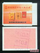 ［广告火车票17-006-將军集团祝您一路平安］［2016.09B］乌鲁木齐铁路局/广告电子票样票，样票印在专用路徽水印纸上。