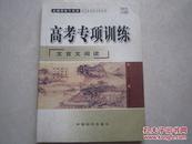 高考专项训练 文言文阅读 带答案带翻译2004年一版一印