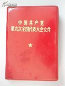 中国共产党第九次全国代表大会文件(有毛。林像）