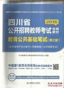 中公2016四川省公开招聘教师考试专用教材：教育公共基础笔试（第3版）