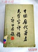 《中国历代著名文学家评传》第二卷、馆藏精装、一版三印、X4