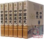 全新正版 中国通史 白话文套装精装16开全6册