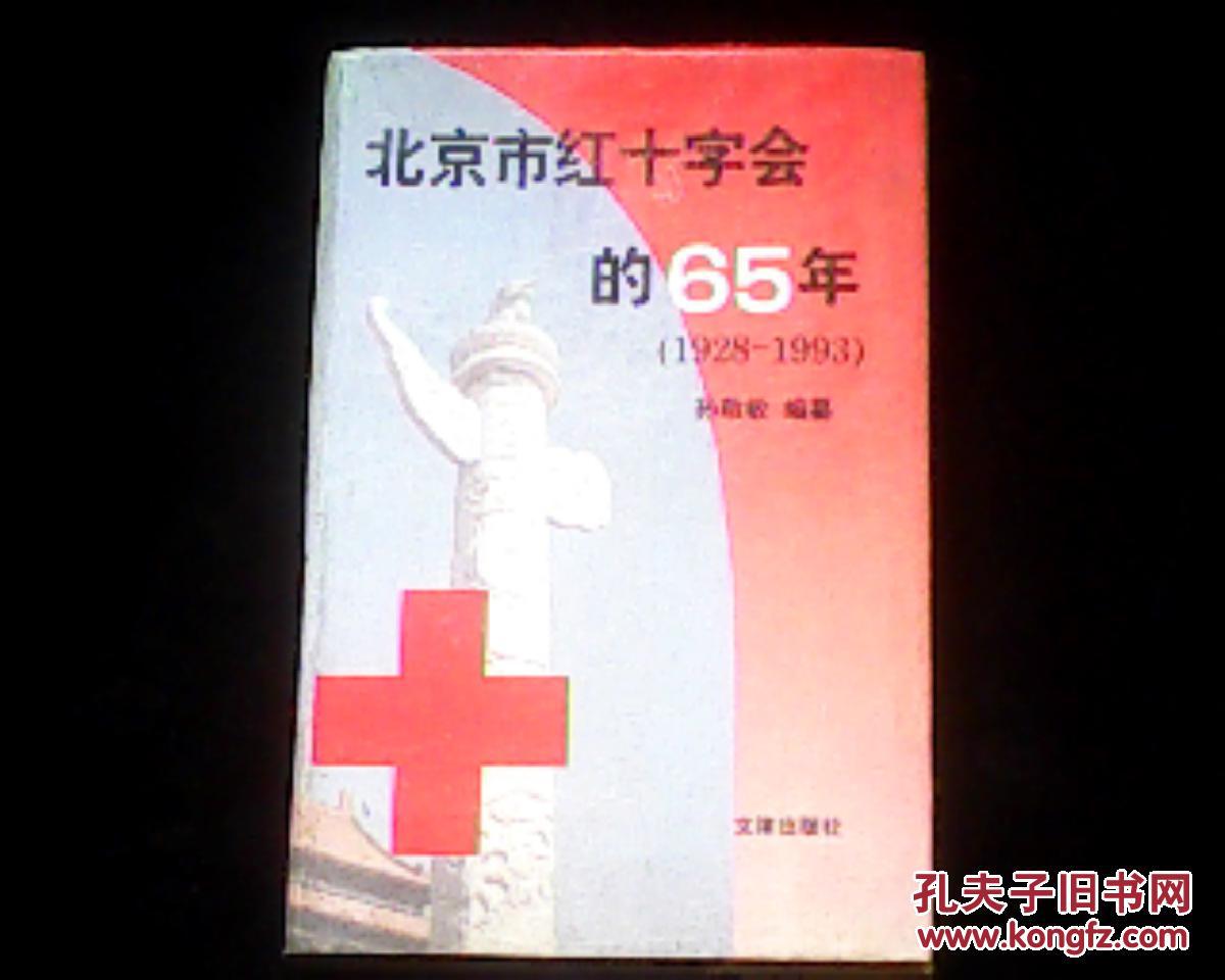 北京市红十字会的65年（1928-1993） 【精装本】