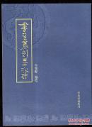 书画篆刻三十六计