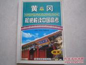 黄冈 权威解读中国高考 高中语文 2004年版