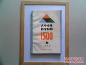 古今中外数字知识1500条（131页 书脊自然磨损，内一页有字迹）