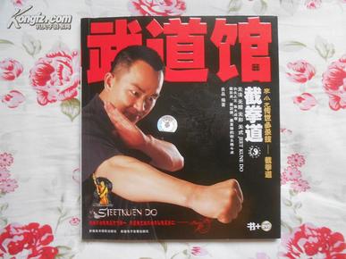 武道馆李小龙传世必杀技：截拳道（书+DVD光盘1张，2007年2月乌鲁木齐第1版第1次印刷，私藏全品，多角度实拍图）