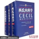 西氏內(nèi)科學(xué) 醫(yī)學(xué)