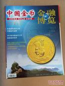 中国金币---金融博览 2012第1期 增刊.（总第23期·增刊）