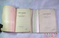 《中国共产党历史讲义》(上下册)1983年版山东版老旧图书 有瑕疵