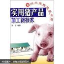 养猪书 猪病防治书 实用猪产品加工新技术