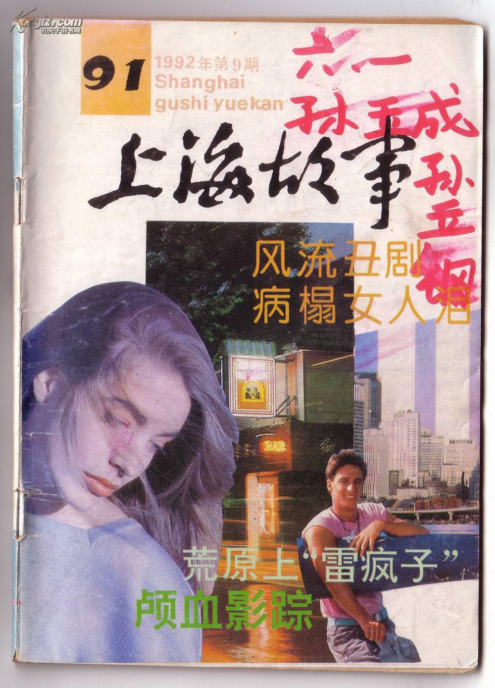 上海故事1992.9