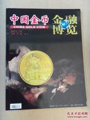 中国金币---金融博览 2013第3期 增刊.（总第29期·增刊）