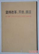 坚持改革开放搞活 十一届三中全会以来有关重要文献摘编 一册全 一版一印