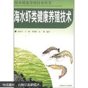 海水虾类健康养殖技术 书系统介绍了凡纳斌对虾、中国明对虾、日本囊对虾、斑节对虾的生物学特征、苗种生产技术、池塘无公害健康养殖技术、病害防治技术等知识。