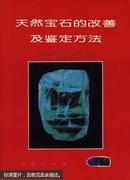 天然宝石的改善及鉴定方法