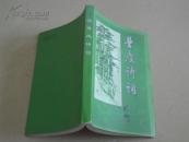 汪普慶詩詞【簽名本】