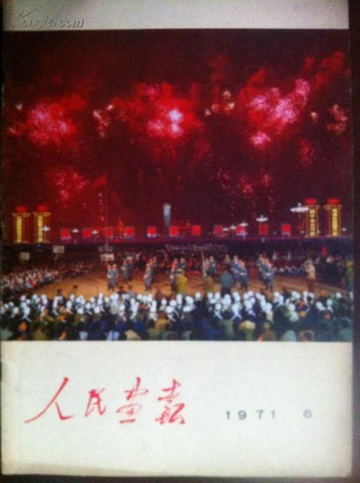 人民画报 1971年第6期+第6期增刊（内有林彪彩色像没有打叉，内容很完整）2本合售280