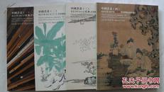 北京亨申2013迎春书画艺术品拍卖会 中国书画（一） 、 （二）、（三）、（四） 一套四册