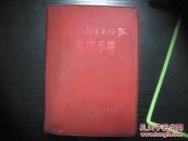 农林卫生工作队医疗手册（64开，有毛主席林题彩照、毛题词6页，林彪题词2页）