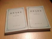 【商务】经济与社会（上、下2卷全 马克思·韦伯 著 钤‘商务样书’ 私藏近10品