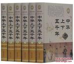 全新正版 中华上下五千年 图文珍藏版 6册16开精装中国历史通俗读物