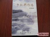 李权剧作选 贵州人民出版社 作者签名本 图是实物 现货 正版8成新