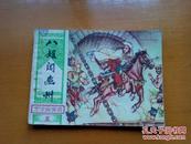 连环画    【  八姐闯幽州  】1982年一版一印